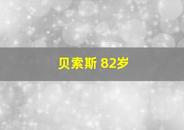 贝索斯 82岁